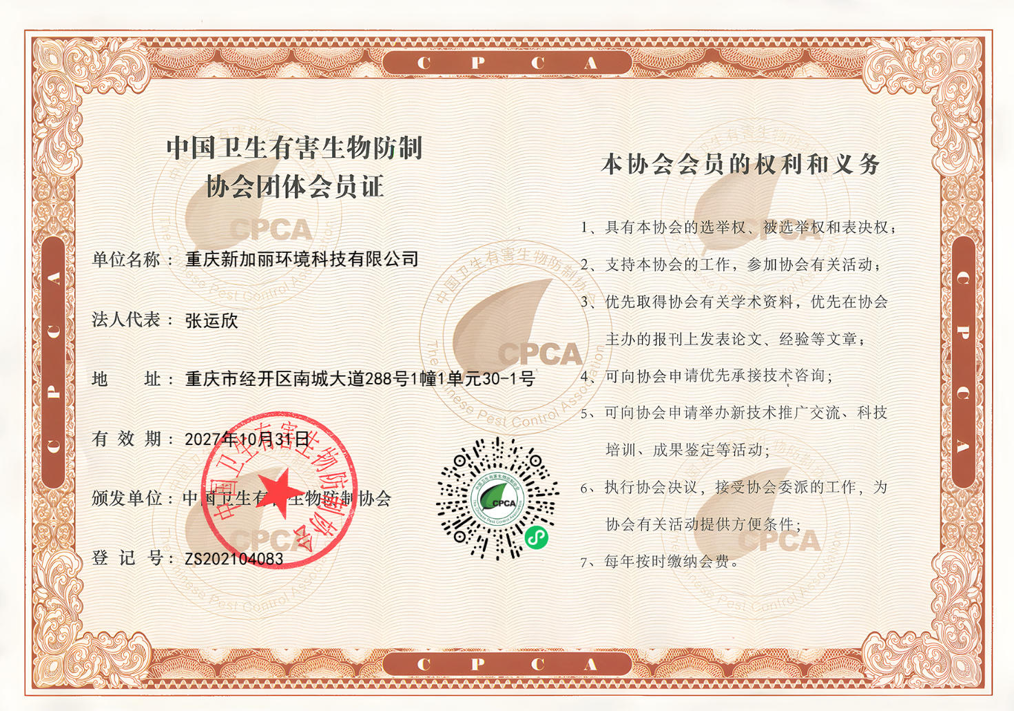 中国卫生有害生物防制协会团体会员证