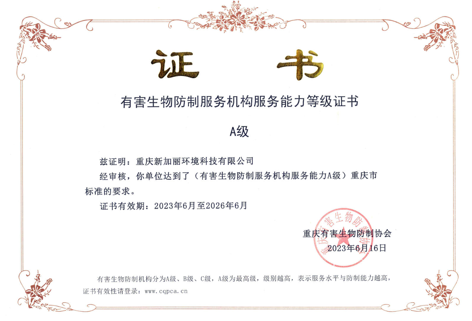 有害生物防制服务机构服务能力等级证书