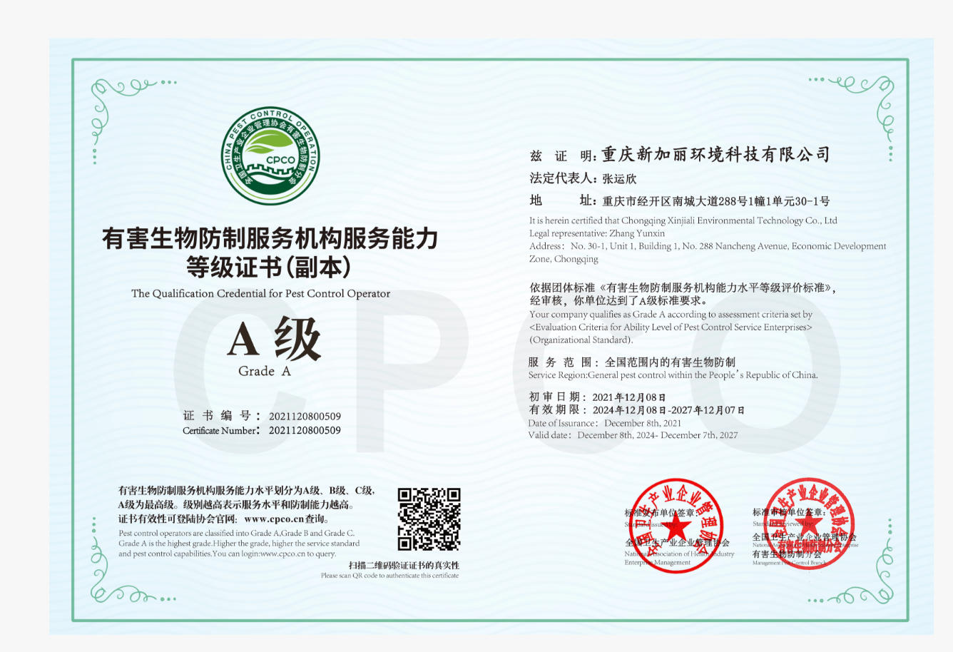 有害生物防制服务机构服务能力等级证书(副本)