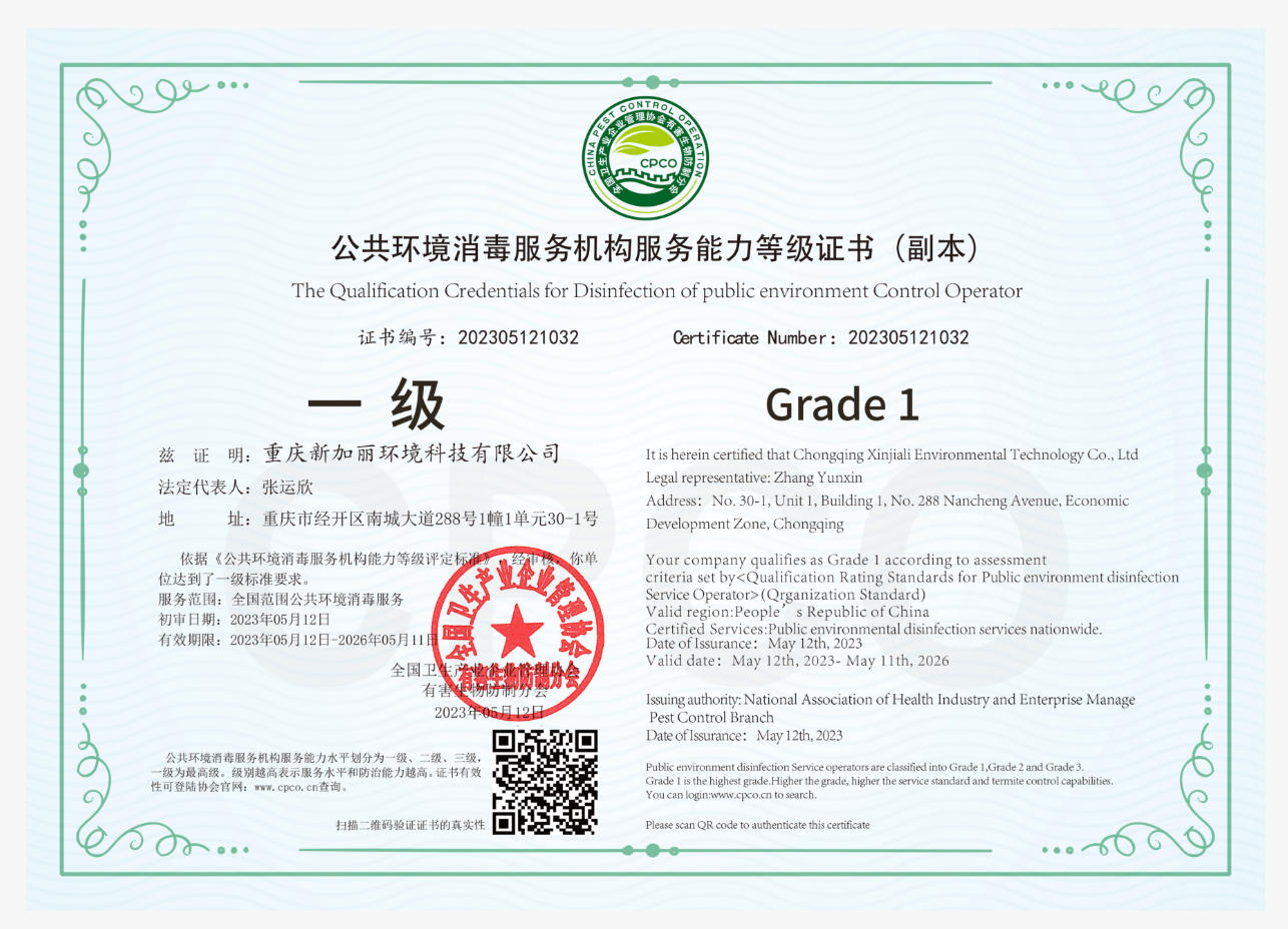 公共环境消毒服务机构服务能力等级证书(副本)