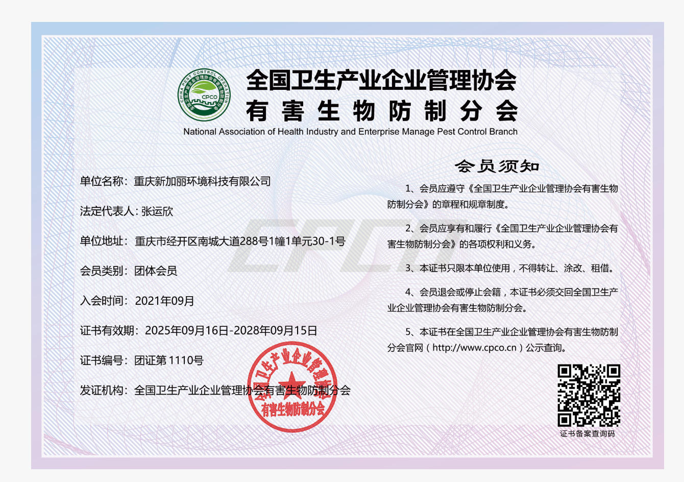 全国卫生产业企业管理协会有害生物防制分会