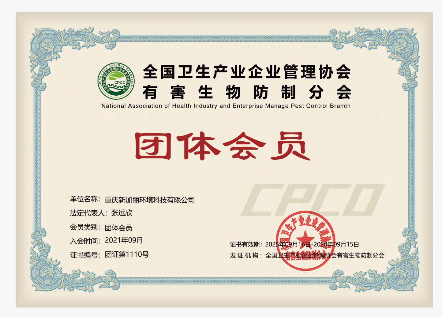 全国卫生产业企业管理协会有害生物防制分会