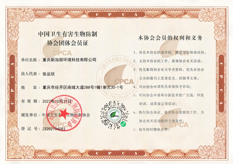 中国卫生有害生物防制协会团体会员证